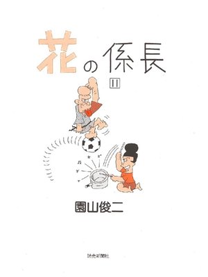 cover image of 花の係長: 11巻